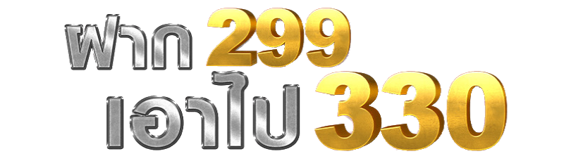 ฝาก299เอาไป330