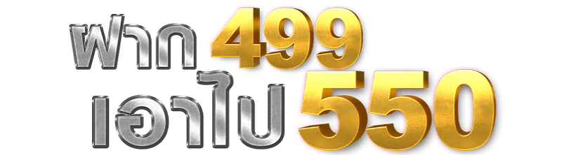 ฝาก499เอาไป550