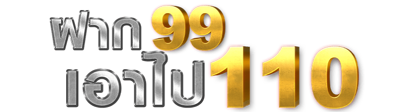 ฝาก99เอาไป110
